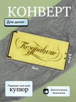 Конверт для денег "Поздравляю" Конверт для денег "Поздравляю"